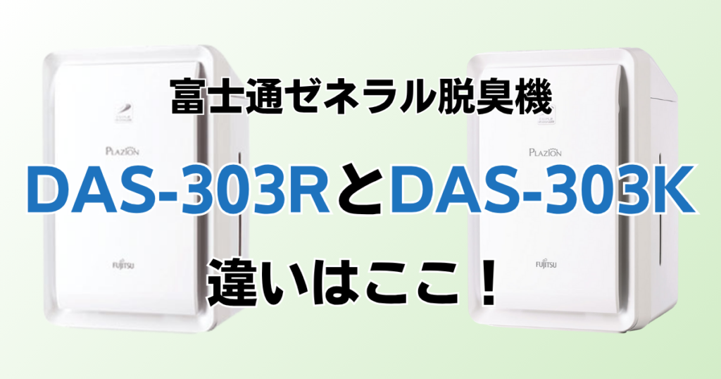 DAS-303RとDAS-303Kの違いを比較！どっちがおすすめ？富士通ゼネラル脱臭機について解説_違い01
