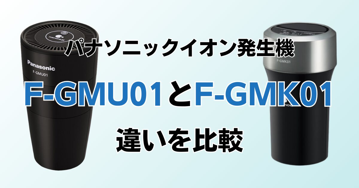F-GMU01とF-GMK01の違いを比較！どちらがおすすめ？パナソニックイオン 