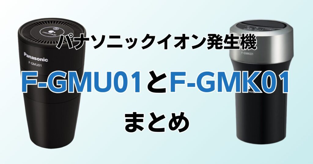 F-GMU01とF-GMK01の違いを比較！どちらがおすすめ？パナソニックイオン発生機について解説_まとめ01
