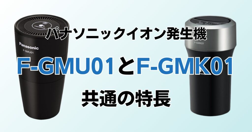 F-GMU01とF-GMK01の違いを比較！どちらがおすすめ？パナソニックイオン発生機について解説_特長01