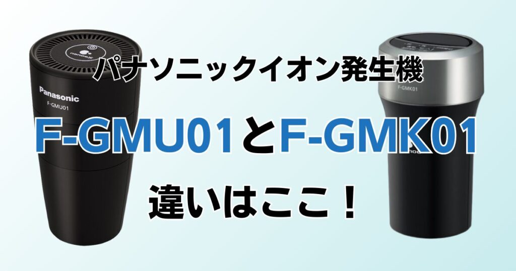 F-GMU01とF-GMK01の違いを比較！どちらがおすすめ？パナソニックイオン発生機について解説_違い01