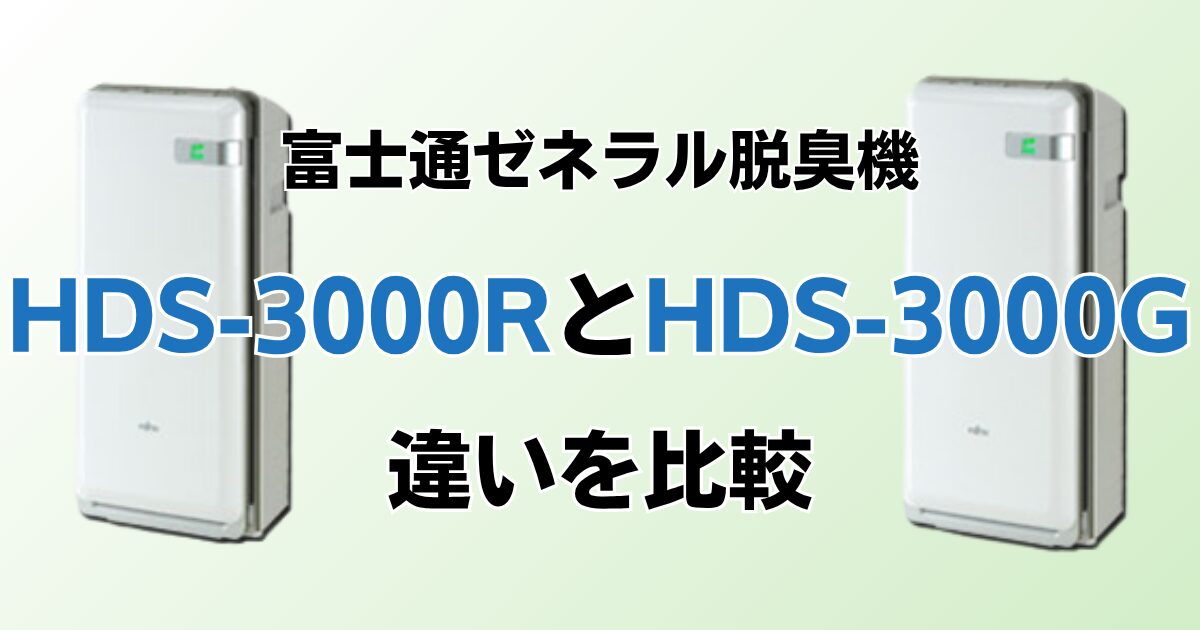 HDS-3000RとHDS-3000Gの違いを比較！どっちがおすすめ？富士通ゼネラル脱臭機について解説_01