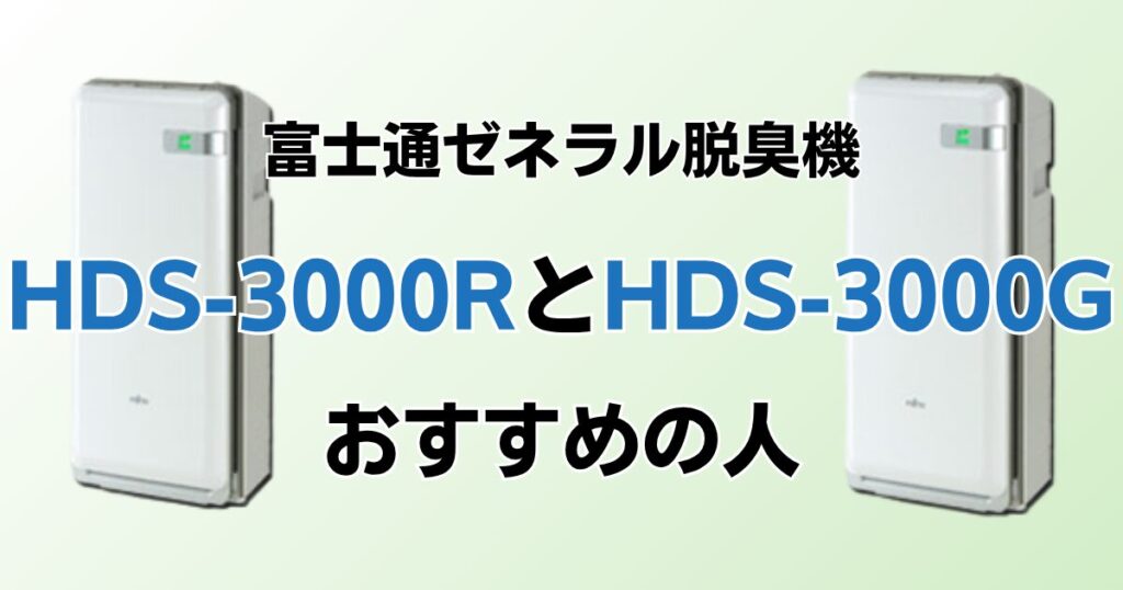 HDS-3000RとHDS-3000Gの違いを比較！どっちがおすすめ？富士通ゼネラル脱臭機について解説_おすすめ01