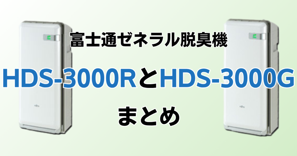 HDS-3000RとHDS-3000Gの違いを比較！どっちがおすすめ？富士通ゼネラル脱臭機について解説_まとめ01