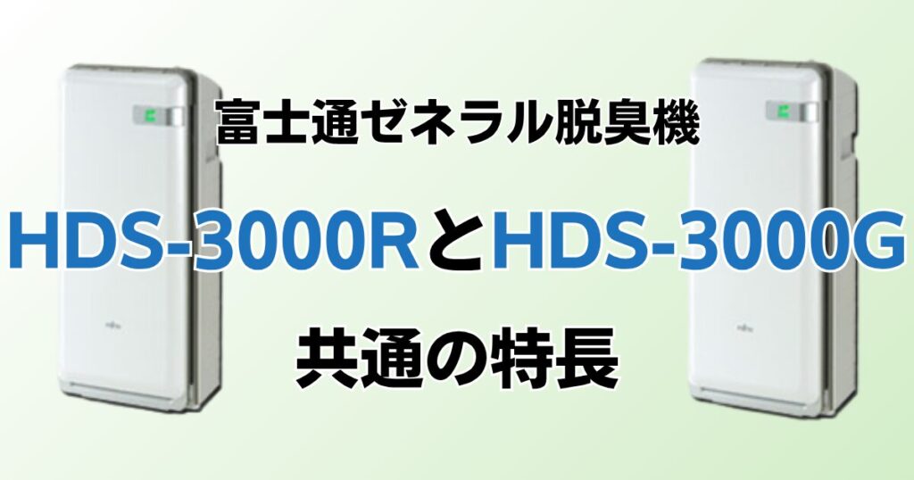 HDS-3000RとHDS-3000Gの違いを比較！どっちがおすすめ？富士通ゼネラル脱臭機について解説_特長01
