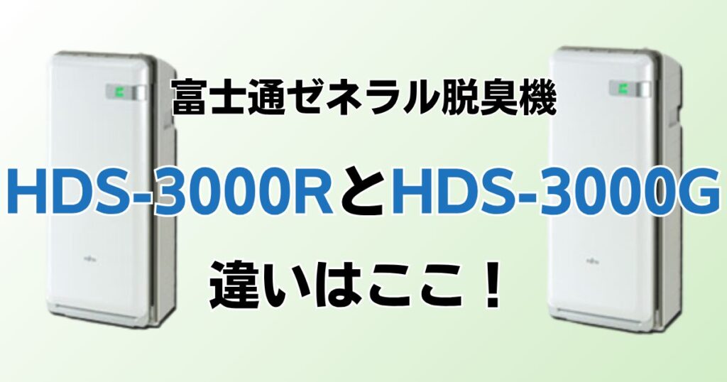 HDS-3000RとHDS-3000Gの違いを比較！どっちがおすすめ？富士通ゼネラル脱臭機について解説_違い01