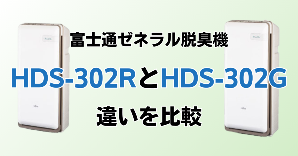 HDS-302RとHDS-302Gの違いを比較！どっちがおすすめ？富士通ゼネラル脱臭機について解説_02