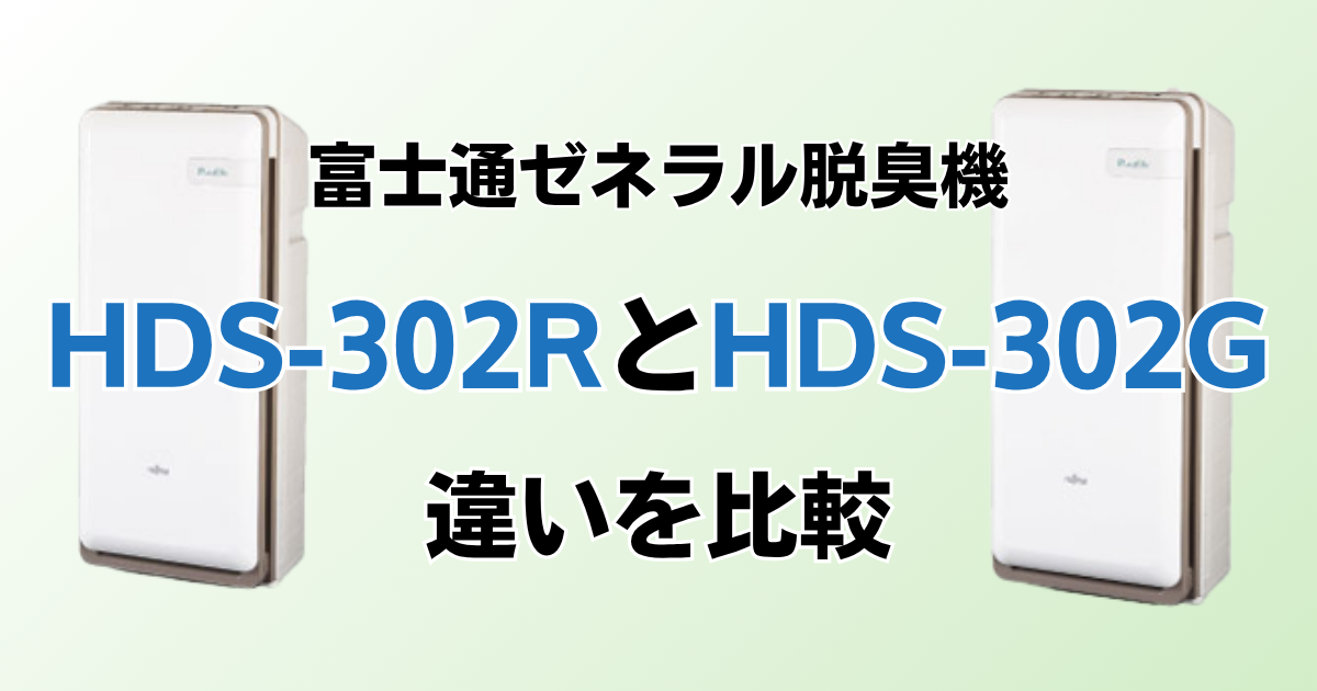 HDS-302RとHDS-302Gの違いを比較！どっちがおすすめ？富士通ゼネラル脱臭機について解説_02