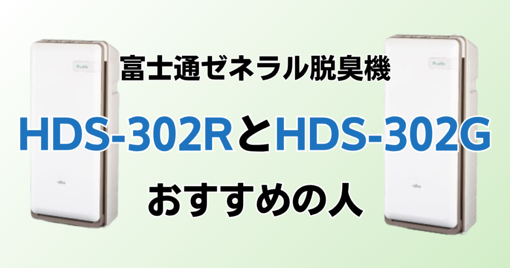 HDS-302RとHDS-302Gの違いを比較！どっちがおすすめ？富士通ゼネラル脱臭機について解説_おすすめ02