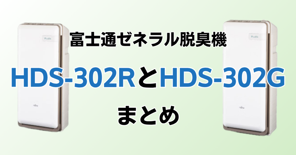 HDS-302RとHDS-302Gの違いを比較！どっちがおすすめ？富士通ゼネラル脱臭機について解説_まとめ02