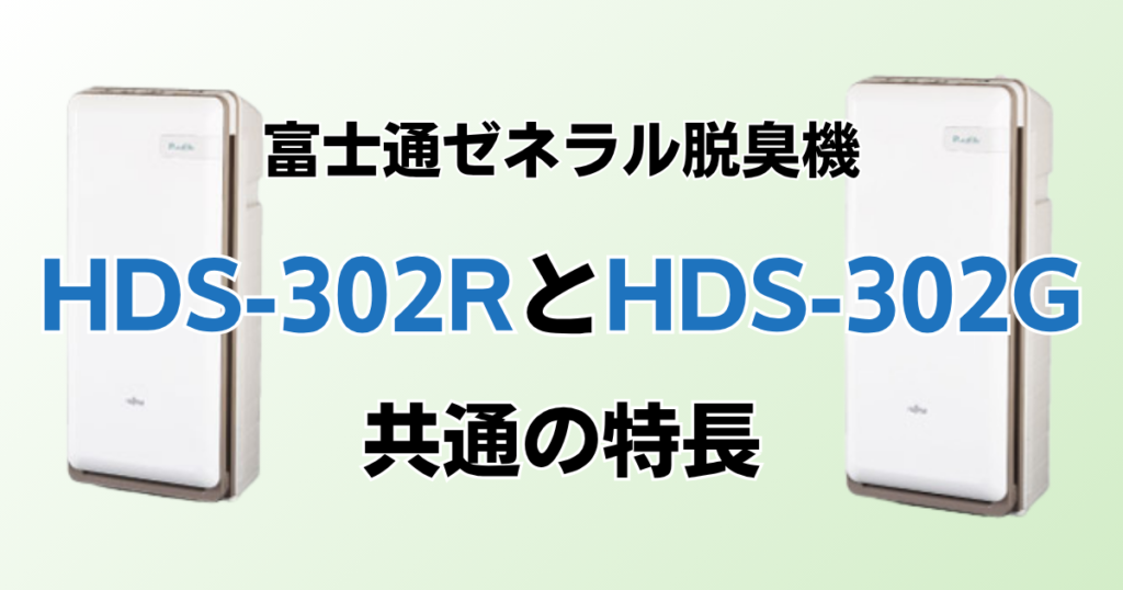 HDS-302RとHDS-302Gの違いを比較！どっちがおすすめ？富士通ゼネラル脱臭機について解説_特長02