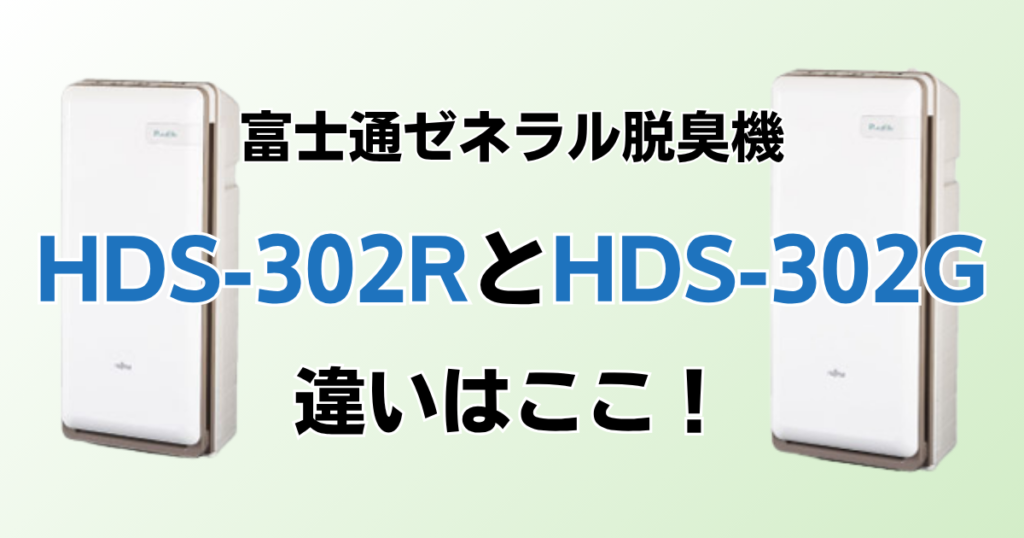 HDS-302RとHDS-302Gの違いを比較！どっちがおすすめ？富士通ゼネラル脱臭機について解説_違い02