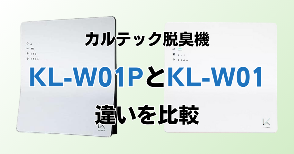 KL-W01PとKL-W01の違いを比較！どっちがおすすめ？カルテック脱臭機について解説_01