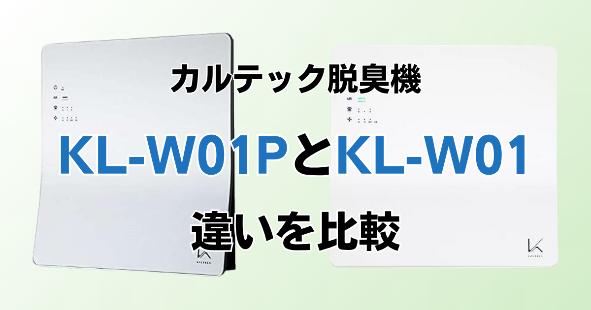 KL-W01PとKL-W01の違いを比較！どっちがおすすめ？カルテック脱臭機について解説_01