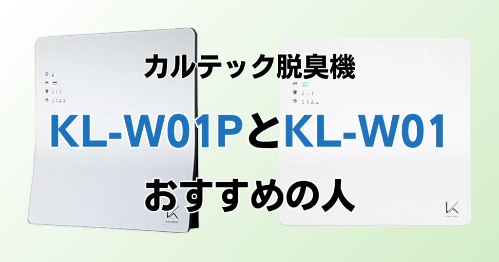 KL-W01PとKL-W01の違いを比較！どっちがおすすめ？カルテック脱臭機について解説_おすすめ01