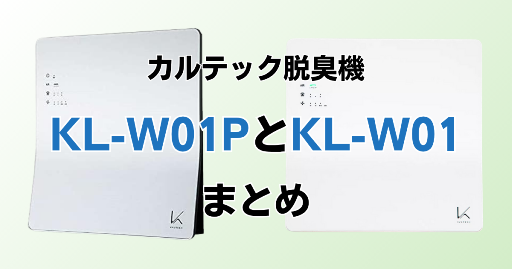 KL-W01PとKL-W01の違いを比較！どっちがおすすめ？カルテック脱臭機について解説_まとめ01