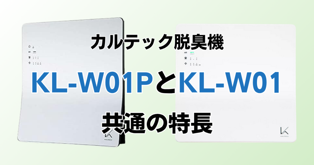 KL-W01PとKL-W01の違いを比較！どっちがおすすめ？カルテック脱臭機について解説_特長01