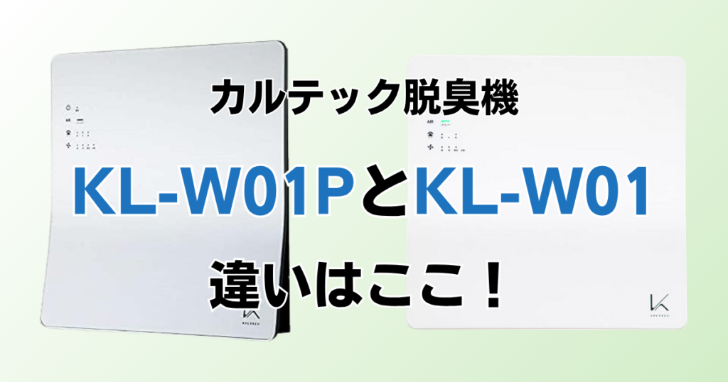 KL-W01PとKL-W01の違いを比較！どっちがおすすめ？カルテック脱臭機について解説_違い01