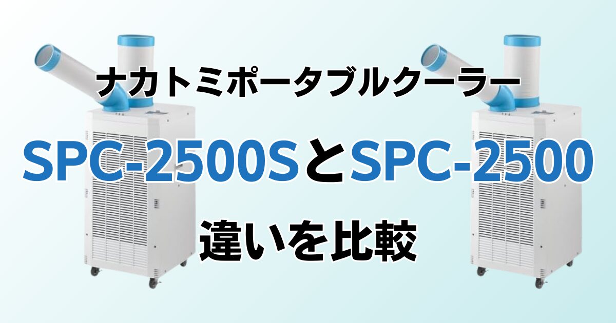 SAC-2500SとSAC-2500の違いを比較！どちらがおすすめ？ナカトミポータブルクーラーについて解説_01