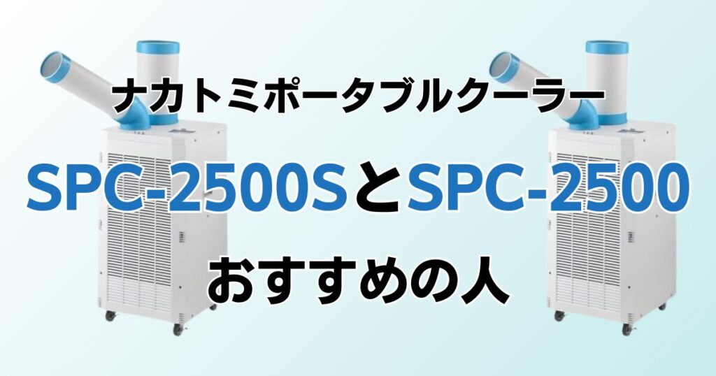 SAC-2500SとSAC-2500の違いを比較！どちらがおすすめ？ナカトミポータブルクーラーについて解説_おすすめ01