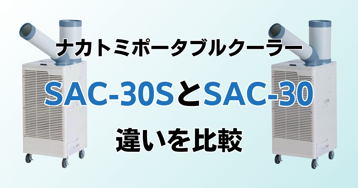 SAC‑30SとSAC‑30の違いを比較！どちらがおすすめ？ナカトミポータブルクーラーについて解説_01