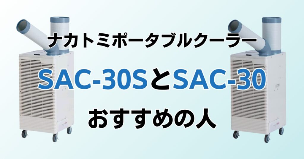 SAC‑30SとSAC‑30の違いを比較！どちらがおすすめ？ナカトミポータブルクーラーについて解説_おすすめ01
