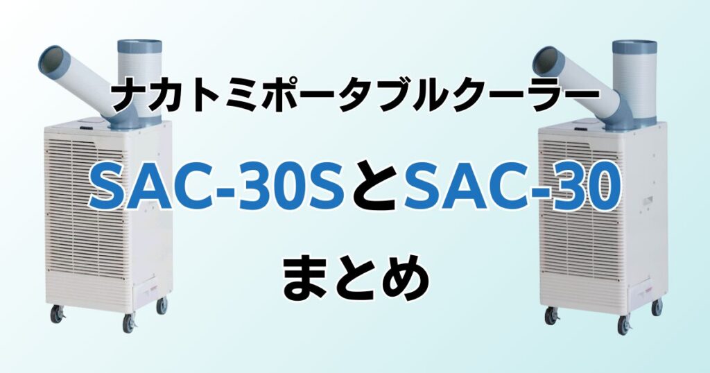 SAC‑30SとSAC‑30の違いを比較！どちらがおすすめ？ナカトミポータブルクーラーについて解説_まとめ01