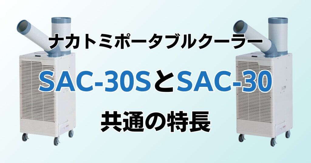 SAC‑30SとSAC‑30の違いを比較！どちらがおすすめ？ナカトミポータブルクーラーについて解説_特長01