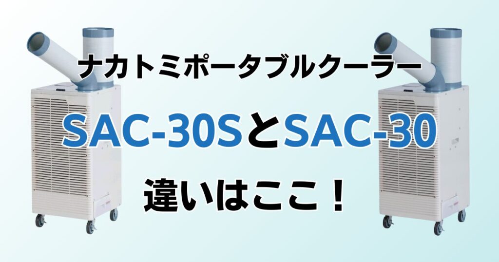 SAC‑30SとSAC‑30の違いを比較！どちらがおすすめ？ナカトミポータブルクーラーについて解説_違い01
