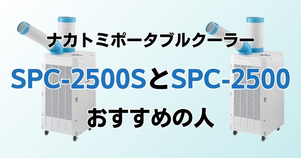 SPC-2500SとSPC-2500の違いを比較！どちらがおすすめ？ナカトミポータブルクーラーについて解説_おすすめ01
