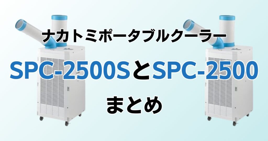 SPC-2500SとSPC-2500の違いを比較！どちらがおすすめ？ナカトミポータブルクーラーについて解説_まとめ01