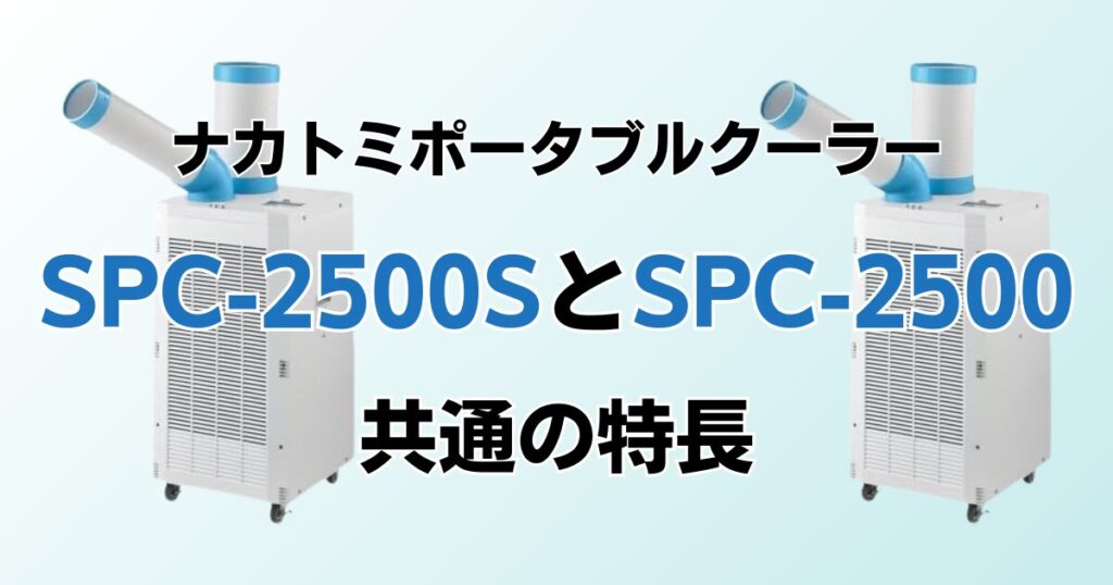 SPC-2500SとSPC-2500の違いを比較！どちらがおすすめ？ナカトミポータブルクーラーについて解説_特長01