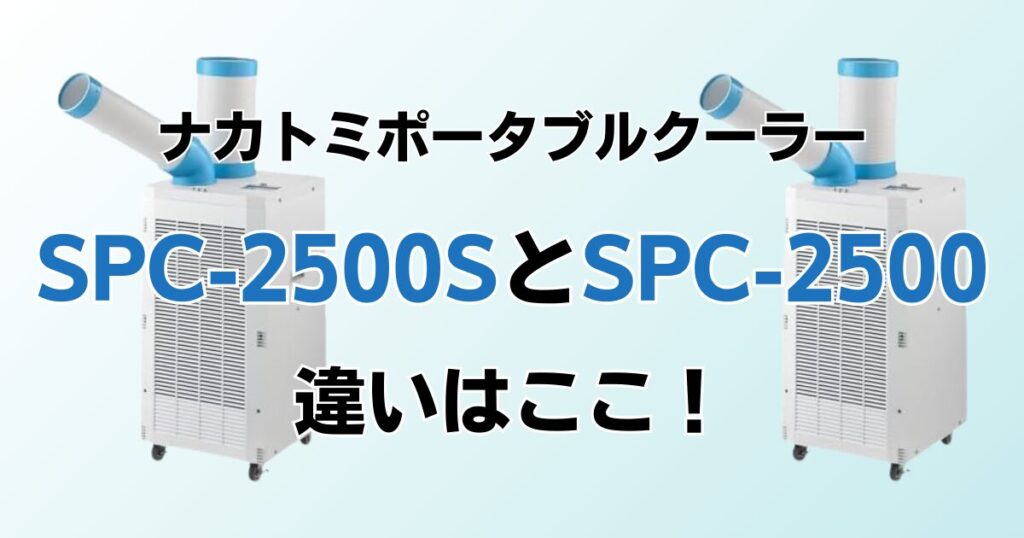 SPC-2500SとSPC-2500の違いを比較！どちらがおすすめ？ナカトミポータブルクーラーについて解説_違い01