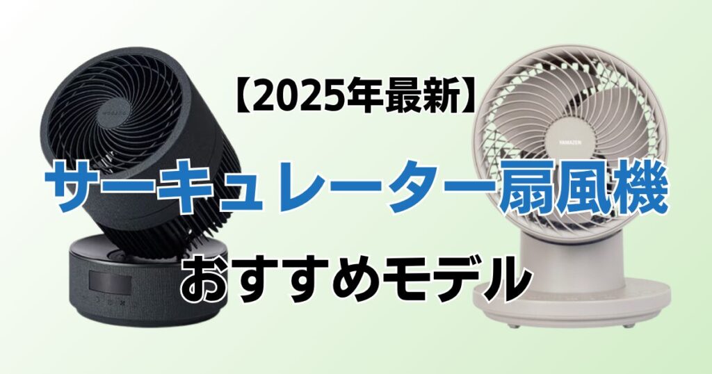 サーキュレーター扇風機おすすめ8選！2025年最新の人気モデルについて解説_01