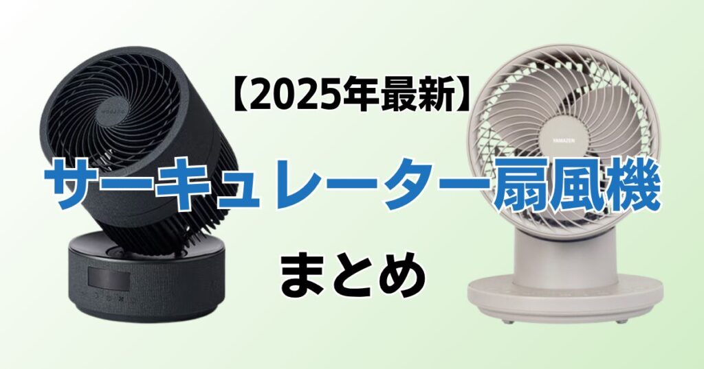 サーキュレーター扇風機おすすめ8選！2025年最新の人気モデルについて解説_まとめ01