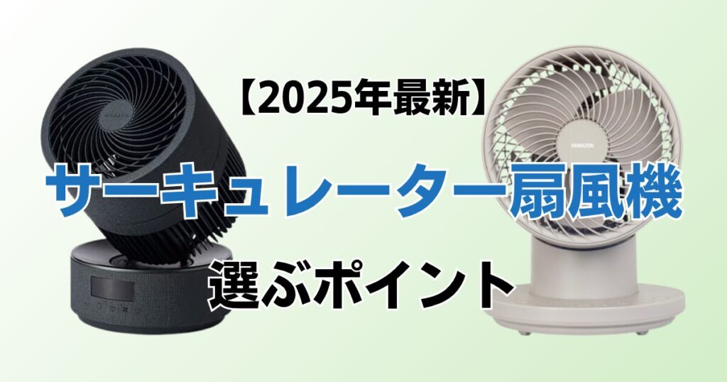 サーキュレーター扇風機おすすめ8選！2025年最新の人気モデルについて解説_ポイント01
