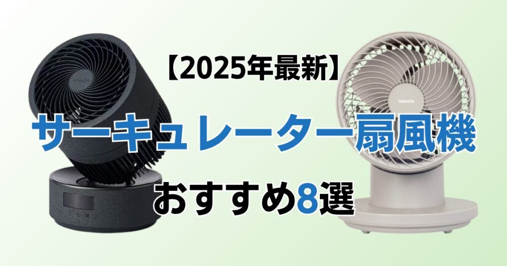 サーキュレーター扇風機おすすめ8選！2025年最新の人気モデルについて解説_モデル01