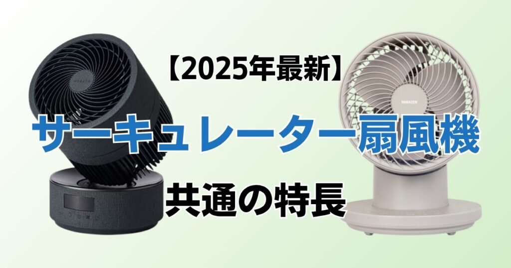 サーキュレーター扇風機おすすめ8選！2025年最新の人気モデルについて解説_特長01