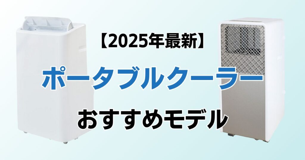 ポータブルクーラーおすすめ11選！2025年最新の人気モデルについて解説_01