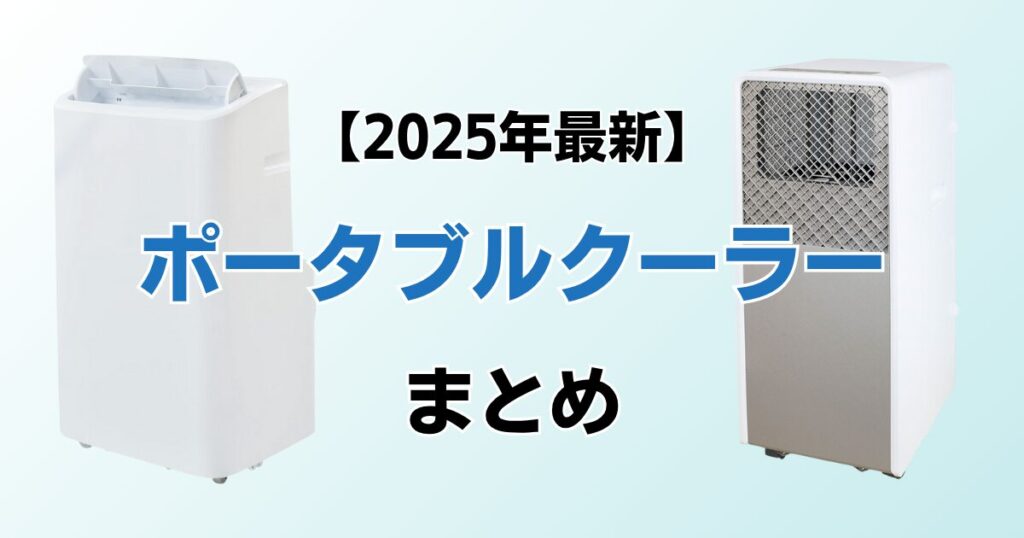 ポータブルクーラーおすすめ11選！2025年最新の人気モデルについて解説_まとめ01