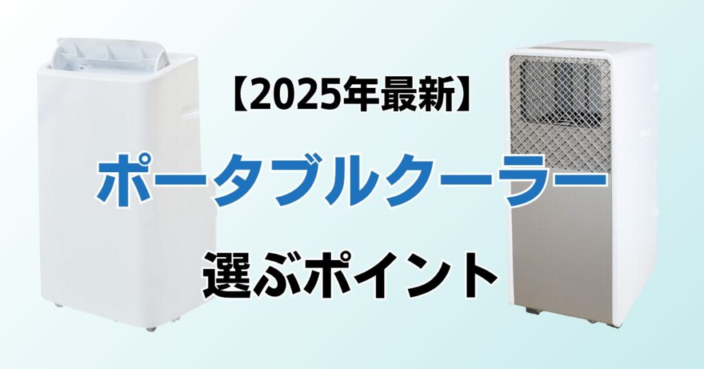 ポータブルクーラーおすすめ11選！2025年最新の人気モデルについて解説_ポイント01