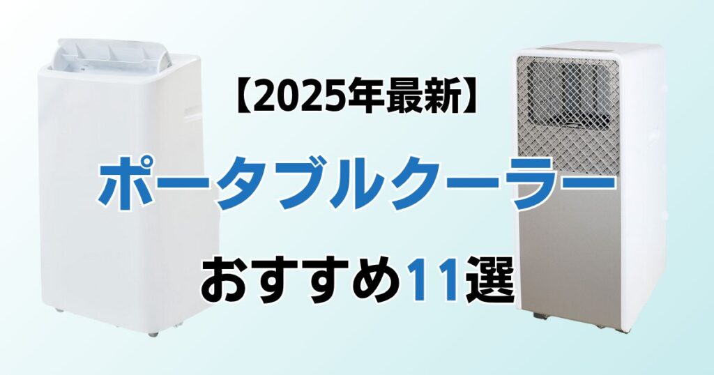 ポータブルクーラーおすすめ11選！2025年最新の人気モデルについて解説_モデル01