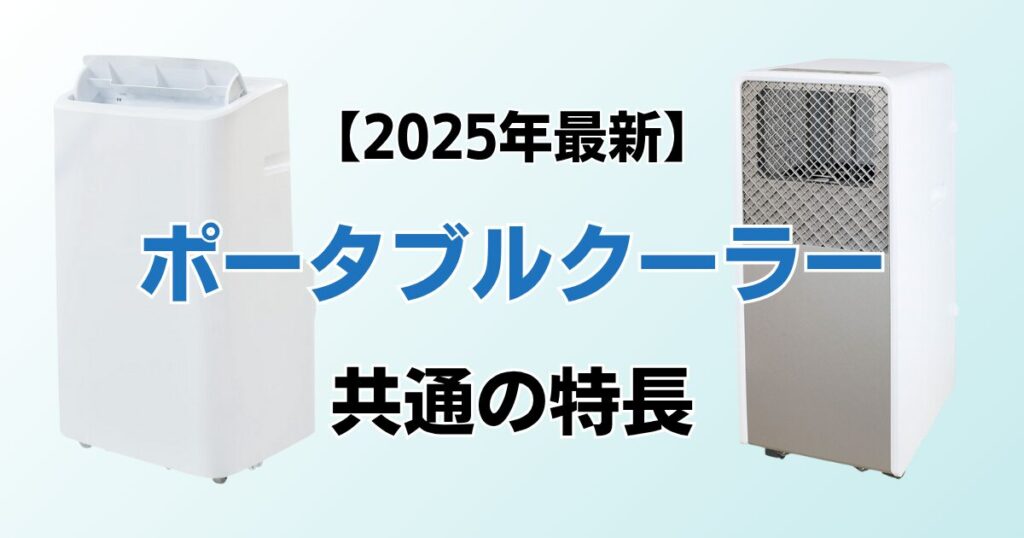 ポータブルクーラーおすすめ11選！2025年最新の人気モデルについて解説_特長01