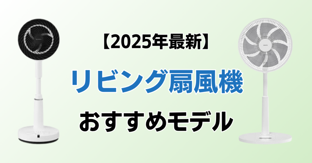 リビング扇風機おすすめ8選！2025年最新の人気モデルについて解説_01
