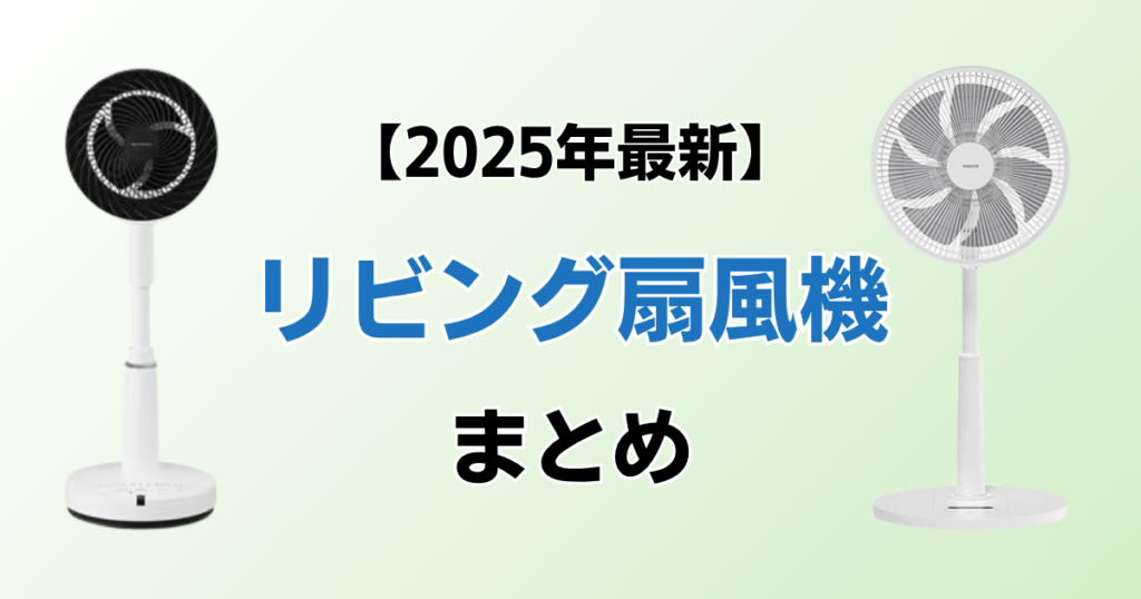 リビング扇風機おすすめ8選！2025年最新の人気モデルについて解説_まとめ01