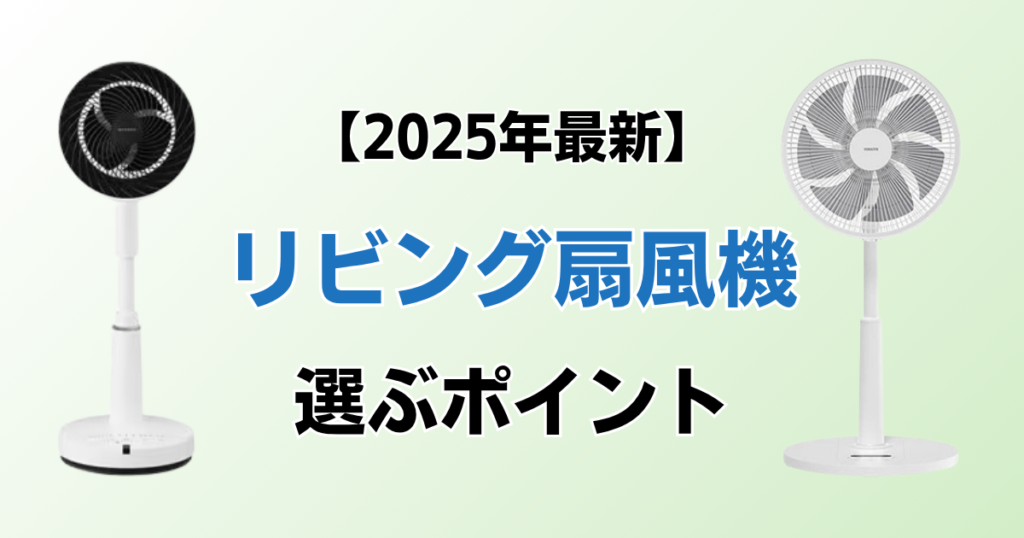 リビング扇風機おすすめ8選！2025年最新の人気モデルについて解説_ポイント01