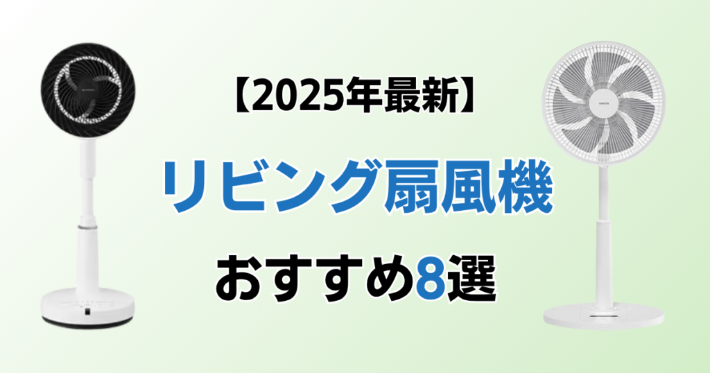 リビング扇風機おすすめ8選！2025年最新の人気モデルについて解説_モデル01