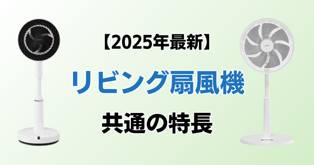 リビング扇風機おすすめ8選！2025年最新の人気モデルについて解説_特長01