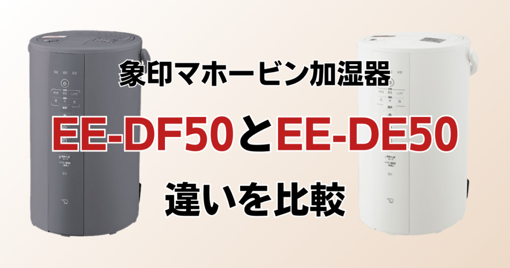 EE-DF50とEE-DE50の違いを比較！どちらがおすすめ？象印マホービン加湿器について解説_01