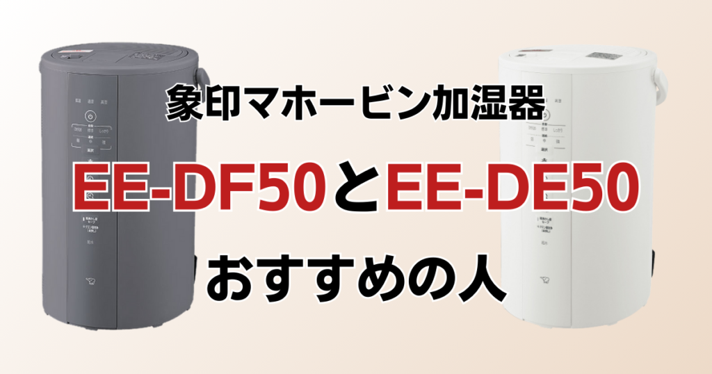 EE-DF50とEE-DE50の違いを比較！どちらがおすすめ？象印マホービン加湿器について解説_おすすめ01